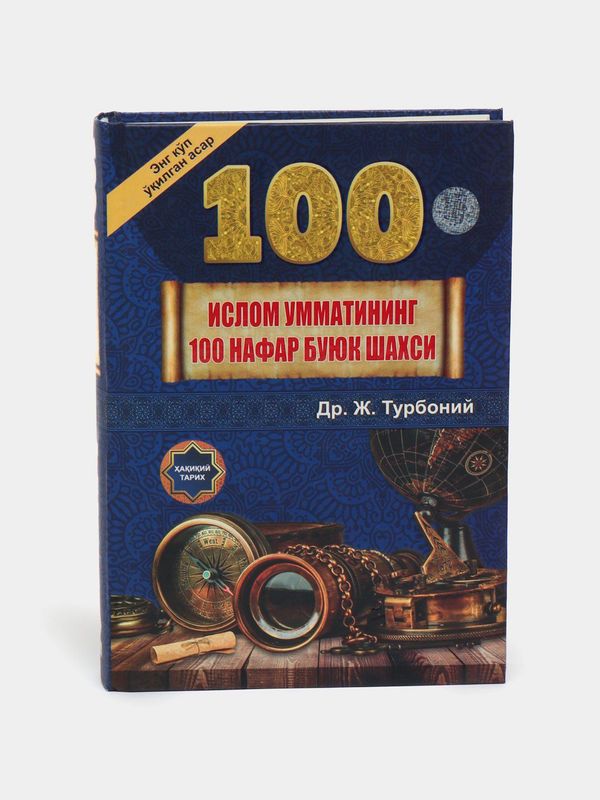 Kitob Islom ummatining 100 buyuk shaxsi Kitob Islom ummatining 100 buyuk shaxsi