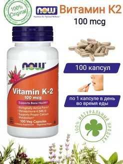 NOW Foods, K2, Витамин K2, 100 мкг, 100 растительных капсул