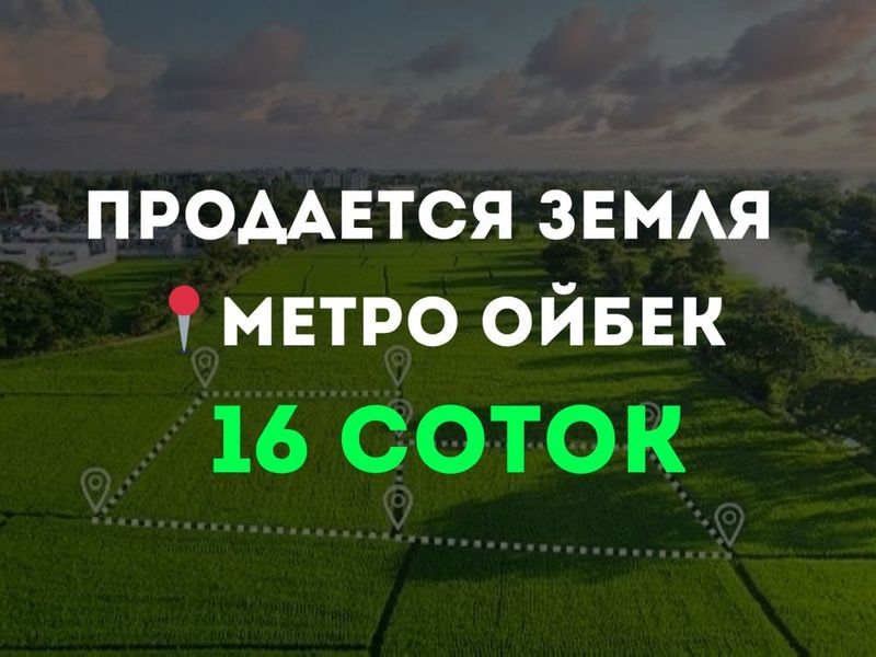 ВНИМАНИЕ! ПРОДАЁТСЯ ЗЕМЛЯ! под строительство! 16 сот (м.Ойбек круг) ВНИМАНИЕ! ПРОДАЁТСЯ ЗЕМЛЯ! под строительство! 16 сот (м.Ойбек круг)