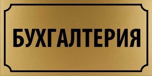 Бухгалтерия хизматлари 1-ой Бупул ( 12-йилик тажриба) Бухгалтерия хизматлари 1-ой Бупул ( 12-йилик тажриба)