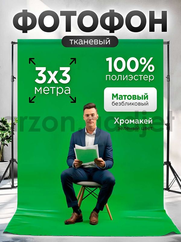 Фотофон, Хромакей, зеленый, белый, черный фон. Материал оригинал