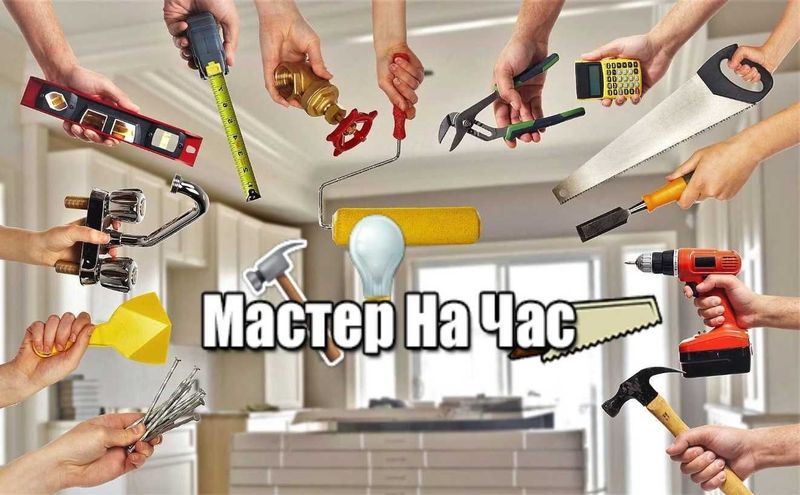 Мастер на час в Ташкенте. Муж на час. Мастер универсал.