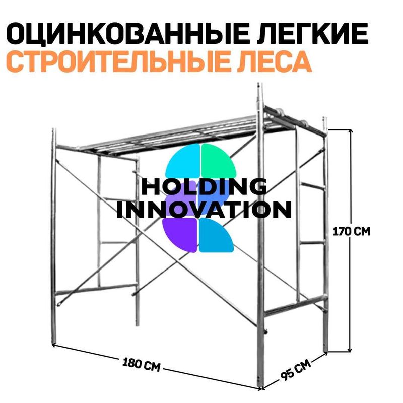 Строительные леса оцинкованные, легкие, с настилом в комплекте, Китай