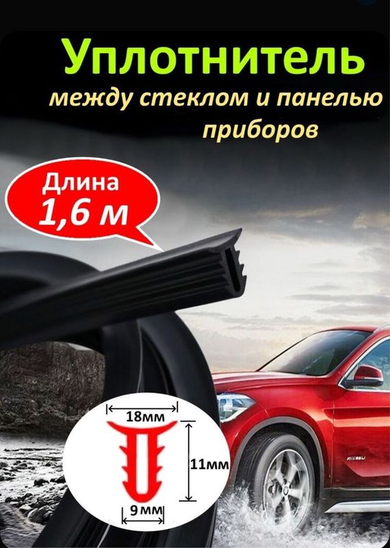 Продаю Уплотнитель между передним стеклом и панелью приборов 160 см. Продаю Уплотнитель между передним стеклом и панелью приборов 160 см.