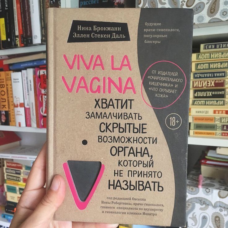 Книга "Viva la vagina. Хватит замалчивать скрытые возможности органа, Книга "Viva la vagina. Хватит замалчивать скрытые возможности органа,