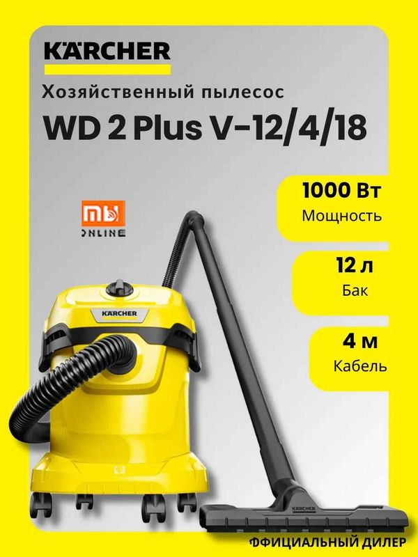 Пылесос KARCHER WD 2 Plus V (проводной) Пылесос KARCHER WD 2 Plus V (проводной)