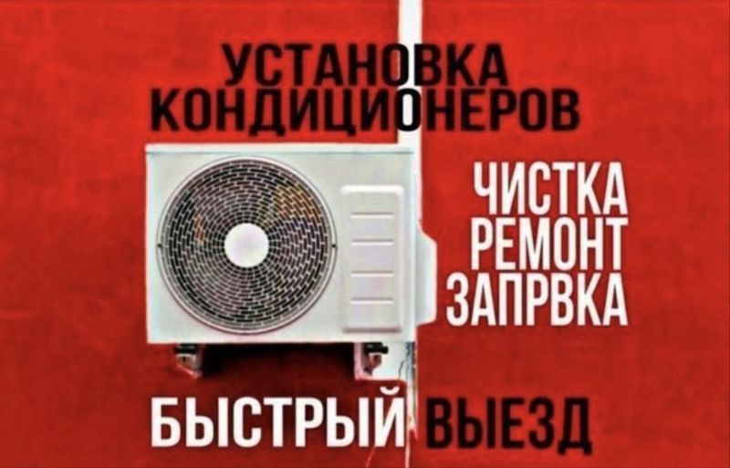 Установка кондиционера Установка кондиционера