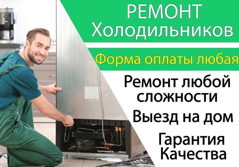Ремонт холодильника Бектемирский район, Remont holodilnik Bektemir Ремонт холодильника Бектемирский район, Remont holodilnik Bektemir