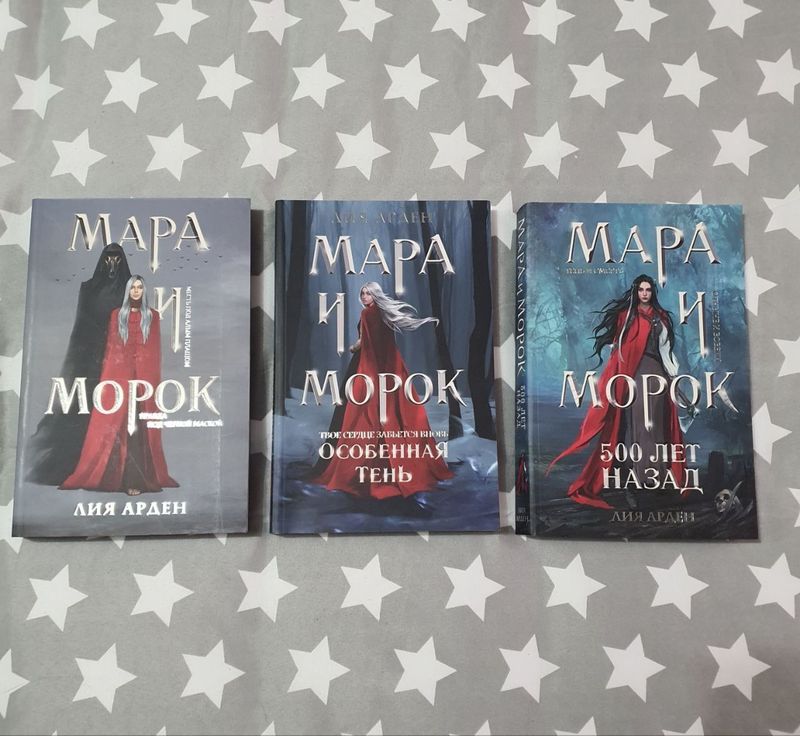 Мара и Морок 3 книги