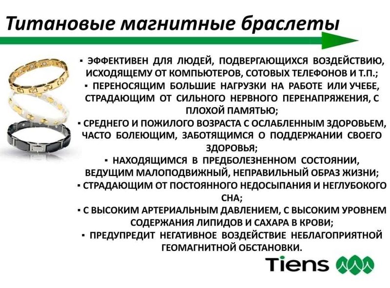 Титановые лечебные браслеты Тяньши
