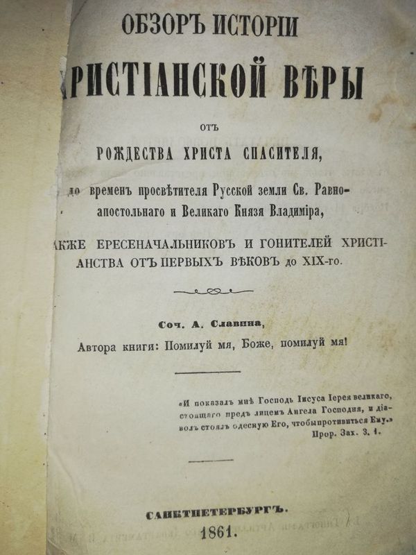 Славин "Обзор истории Христианской веры"
