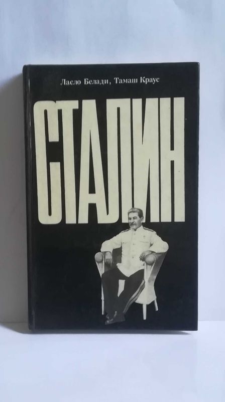 продается Книга СТАЛИН продается Книга СТАЛИН