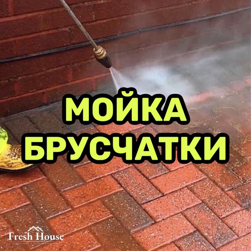 Мойка брусчатки (кафель). Брусчатка, кафель ювиш.