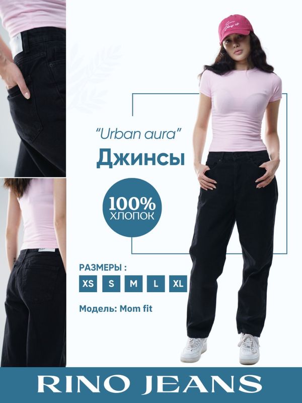 Женские джинсы Mom “Urban aura”, черные Женские джинсы Mom “Urban aura”, черные
