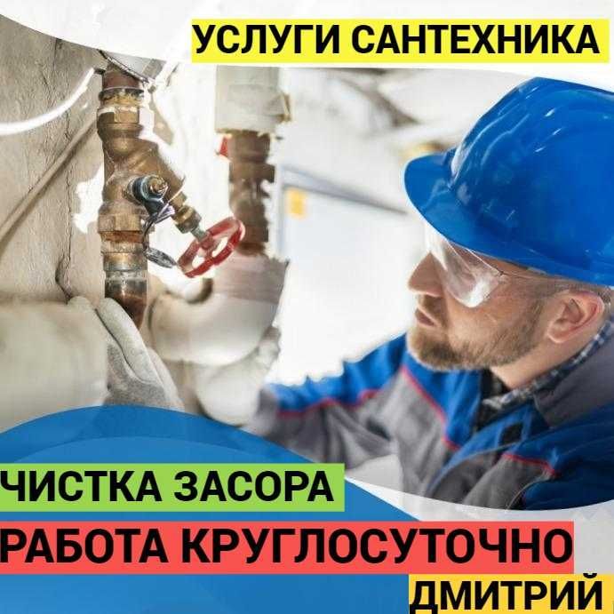 Услуги сантехника, чистка канализации, работа круглосуточно 24/7.