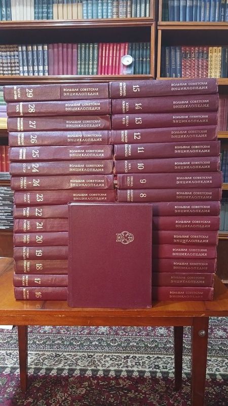 Большая советская энциклопедия Большая советская энциклопедия