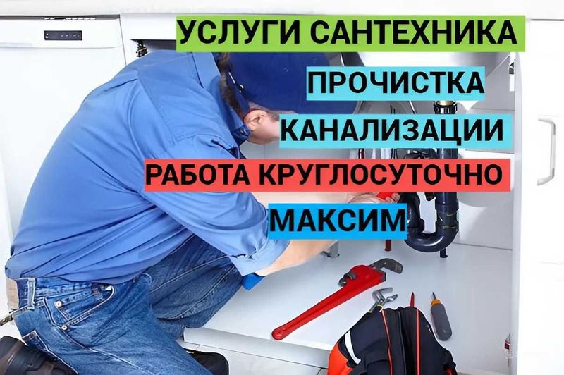 Услуги сантехника, Сантехнические работы, прочистка канализации.