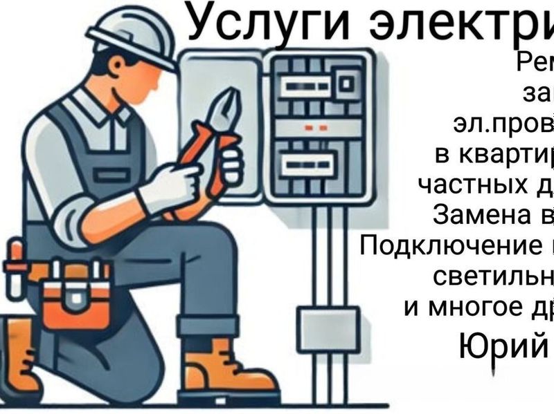 Услуга электрика