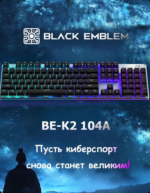 Игровая клавиатура Black Emblem K2 (104K, RU)