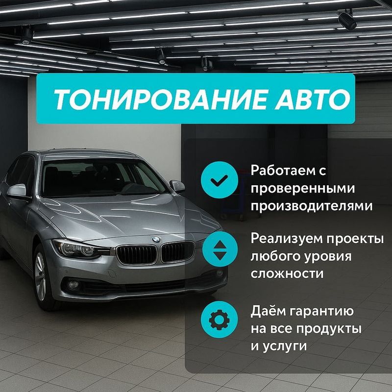 Тонировка, бронирование и детейлинг для автомобилей Тонировка, бронирование и детейлинг для автомобилей