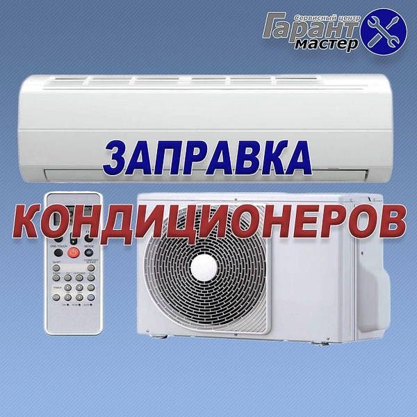 Установка , Заправка , Чистка кондиционеров Установка , Заправка , Чистка кондиционеров