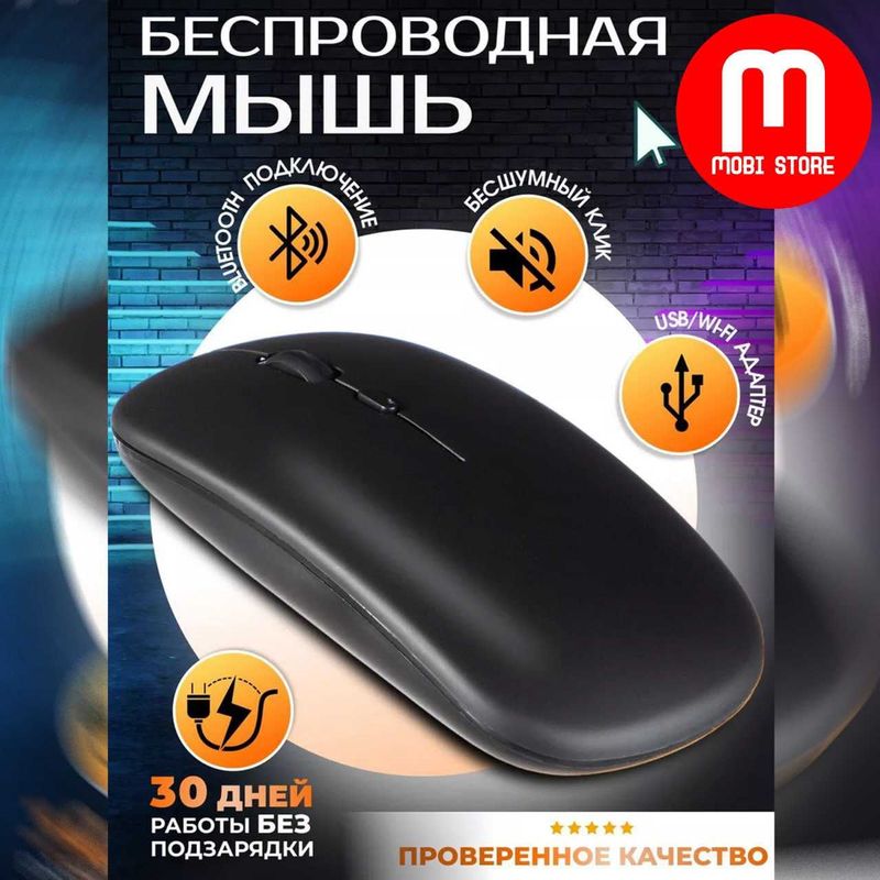 Мышь компьютерная беспроводная с аккумулятором bluetooth и 2,4 Ггц