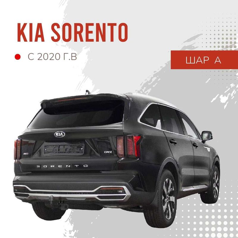 Фаркоп / Farkop для KIA Sorento 2020-, (КИА Соренто) шар А