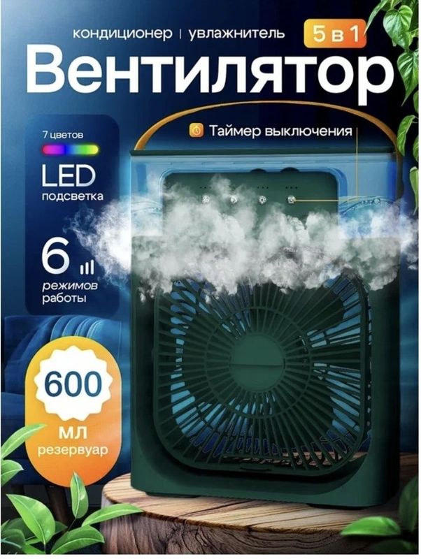 Мини вентилятор увлажнитель с подсветкой с таймером