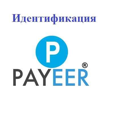 Payeer identifikatsiya