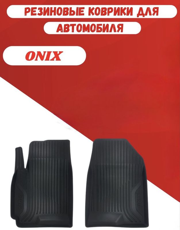 Полики для Chevrolet Onix