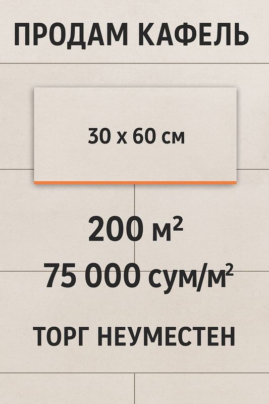 Продам кафель 200м2