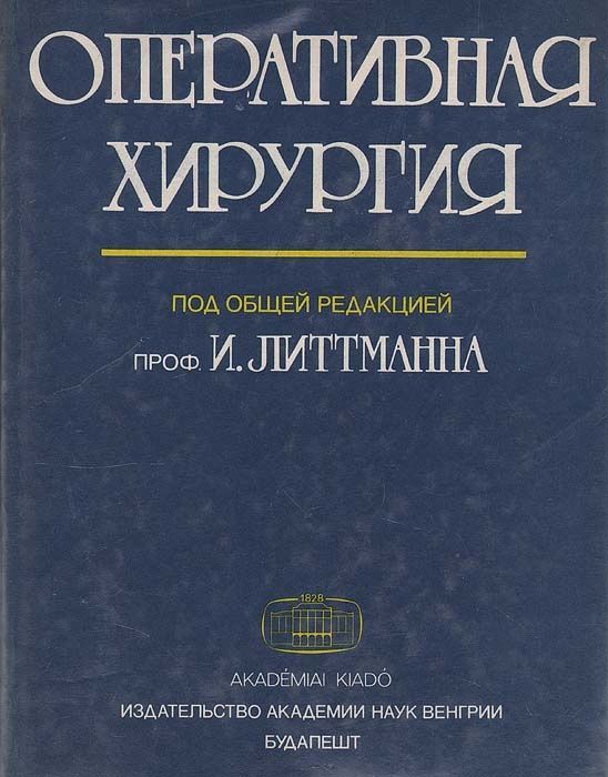 Оперативная хирургия .И. Литтмана.