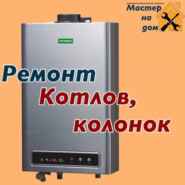 Ремонт газовых колонок газовых котлов газовых плит Ремонт газовых колонок газовых котлов газовых плит