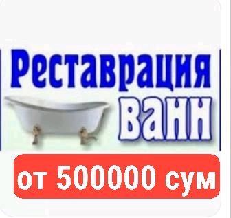 Реставрация ванн Реставрация ванн
