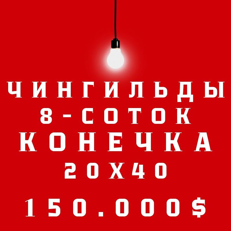 ЧИНГИЛЬДЫ(Конечка автобусов)! Дешёвая цена! Срочная продажа!