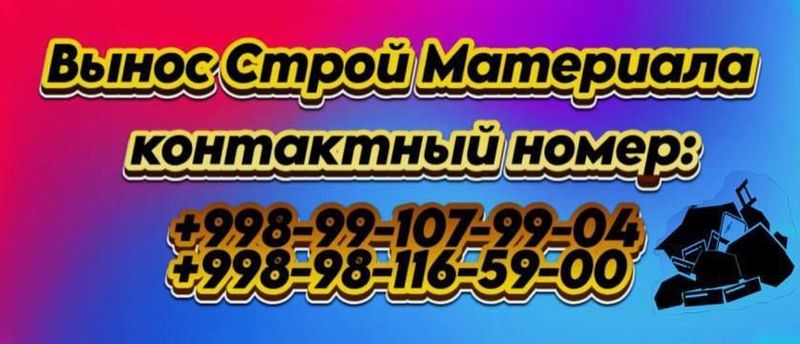 Вынес строительный мусор Вынес строительный мусор