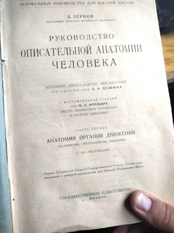 Книга 1924г Руководство описательной анатомии человека