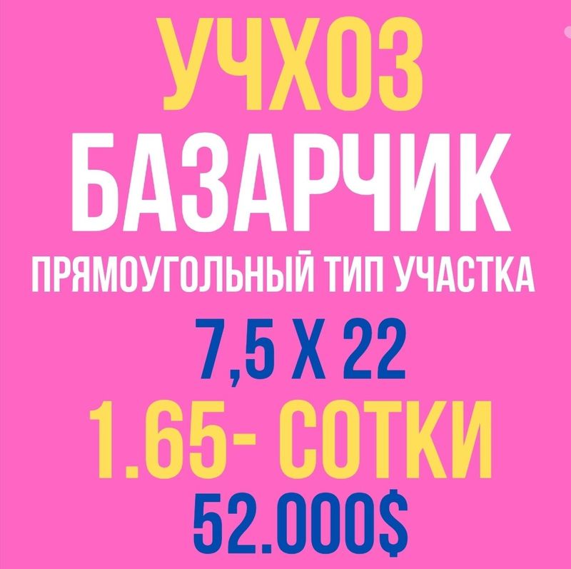 УЧХОЗ(БАЗАРЧИК)! Срочная продажа! Дешёвая цена! УЧХОЗ(БАЗАРЧИК)! Срочная продажа! Дешёвая цена!