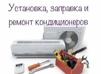 Установка и ремонт кондиционеры Установка и ремонт кондиционеры
