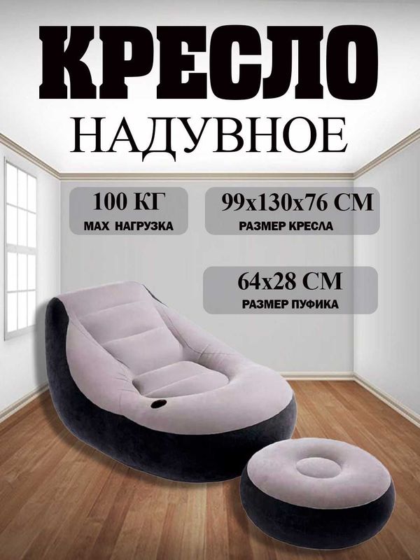 Надувное кресло + ПУФИК intex Надувное кресло + ПУФИК intex