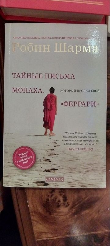 Робин шарма книга