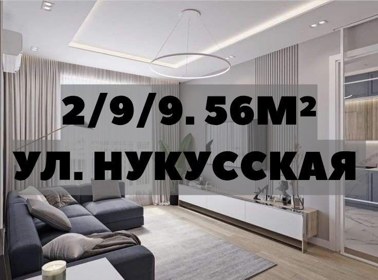 ‼️ Продаётся квартира Ул Нукусская 2/9/9. Ор_р Инфинити