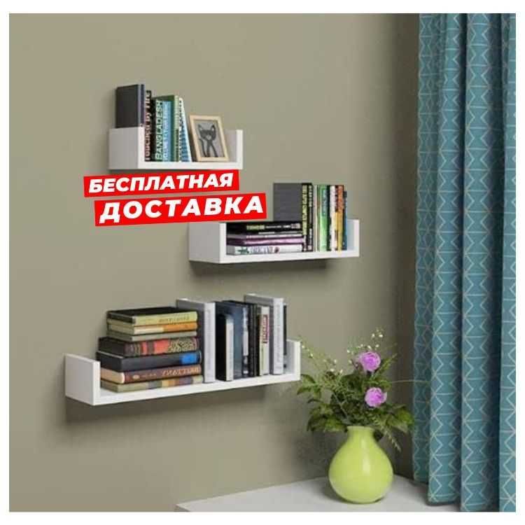Трио из U-образных полок белого цвета, Спальня, Гостиная, Кухня
