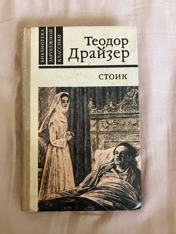 Теодор Драйзер «Стоик» Теодор Драйзер «Стоик»