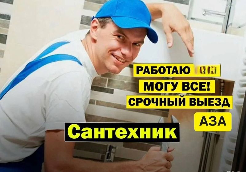 Сантехник. Услуги сантехника 24/7. По городу. Недорого Сантехник. Услуги сантехника 24/7. По городу. Недорого