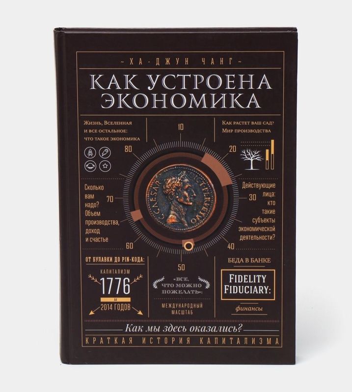 Как устроена экономика. Ха Джун Чанг оригинал