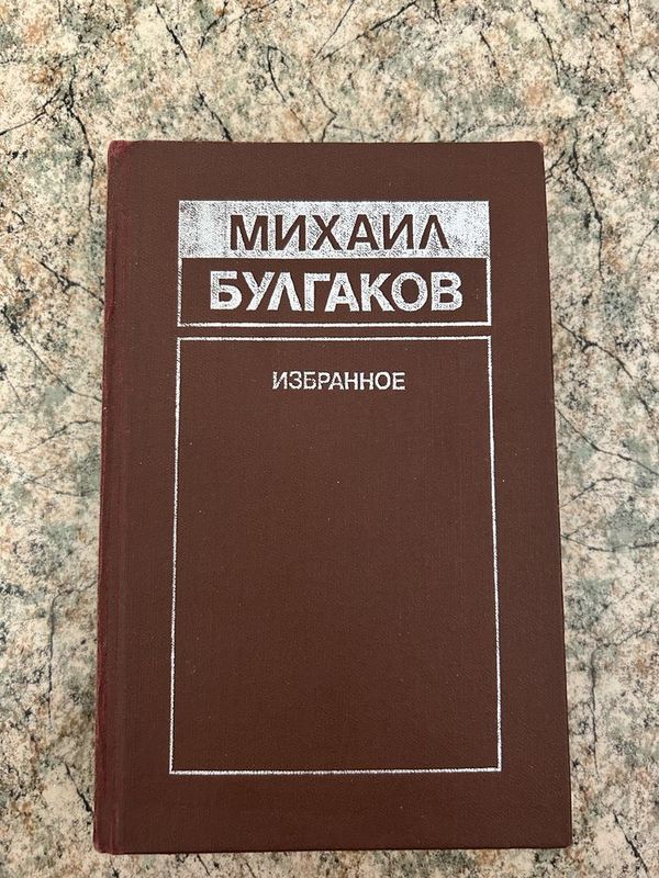 Книга Михаил Булгаков Книга Михаил Булгаков