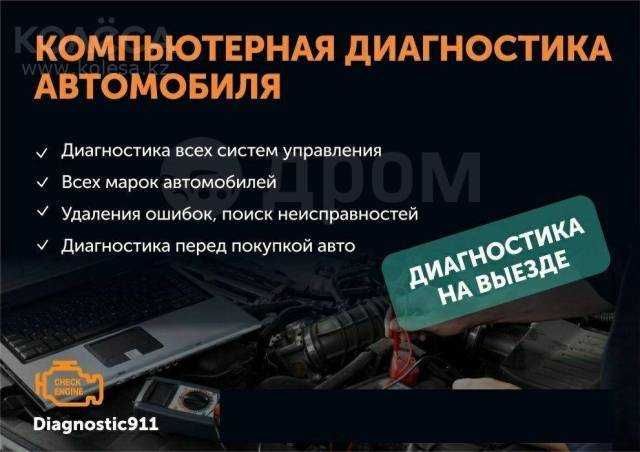 Компьютерная диагностика | Бензиновые | Электромобили | ГБО | ВЫЕЗД Компьютерная диагностика | Бензиновые | Электромобили | ГБО | ВЫЕЗД