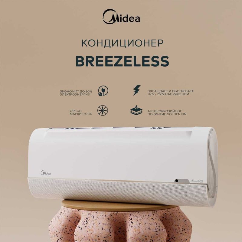 BreezeleSS Inverter — комфорт без сквозняка! BreezeleSS Inverter — комфорт без сквозняка!