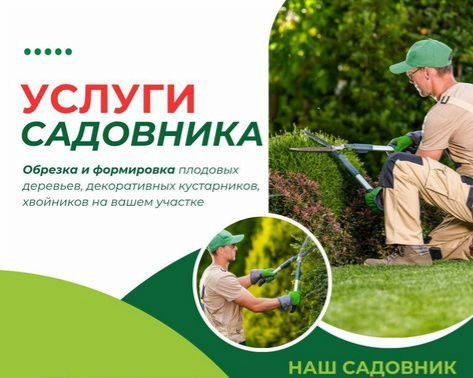 Услуги Садовника Услуги Садовника